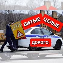 Автовыкуп выкуп авто битые целые нерабочие