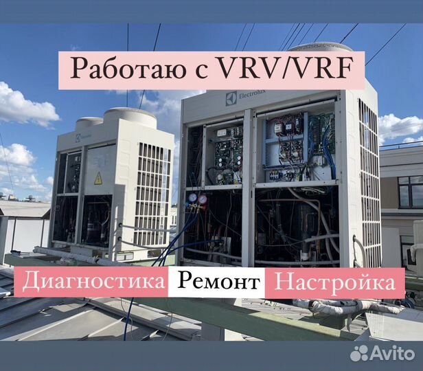 Ремонт/заправка/обслуживание кондиционера/vrv/vrf