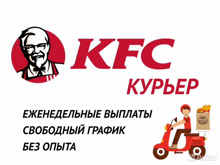 Курьер KFC