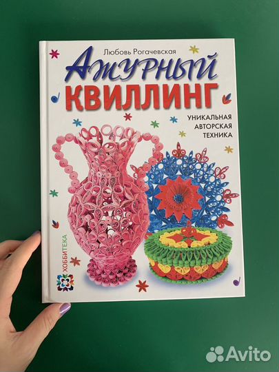 Ажурный квиллинг. Любовь Рогачевская