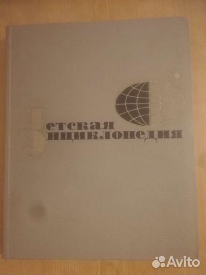 Детская энциклопедия