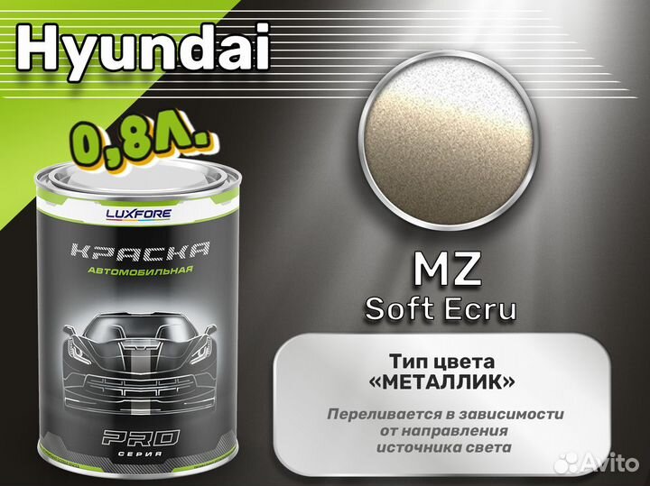 Краска Luxfore 0,8л. (Hyundai MZ Soft Ecru)