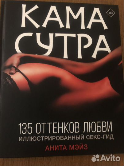 Камасутра.135 оттенков любви