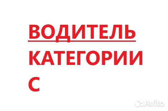 Водитель категории С