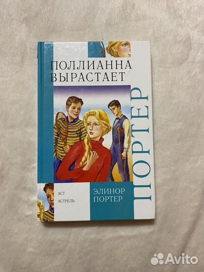 Поллианна вырастает / Элинор Портер