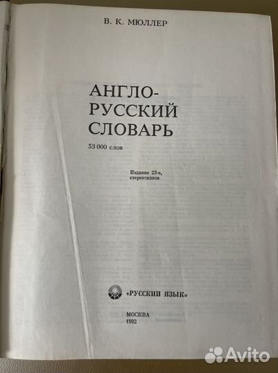 Англо-русский словарь В.К.Мюллер