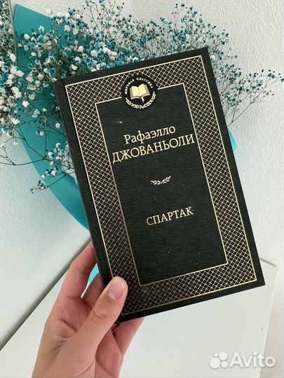 Книга спартак рафаэлло джованьоли