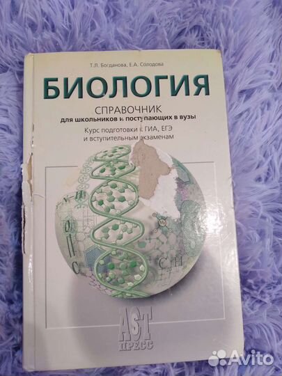 Справочник по биологии