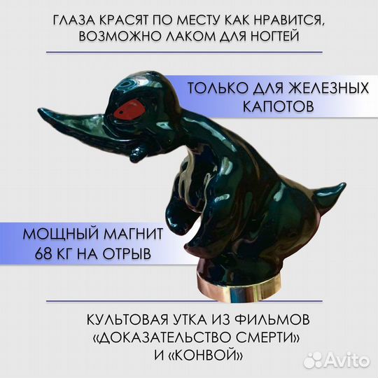 Злая утка на капот, Angry duck