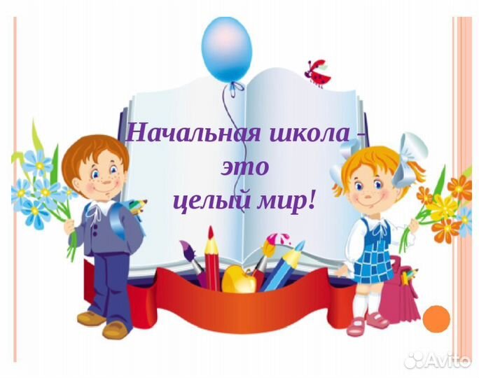 Репетитор начальных классов онлайн