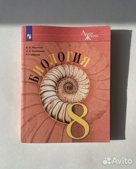 Учебник по биологии. 8 класс.Пасечник В.В