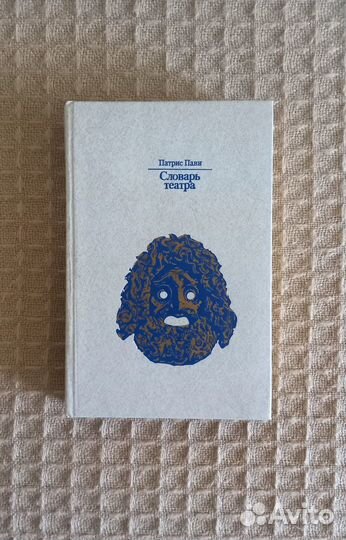 Патрис Пави 