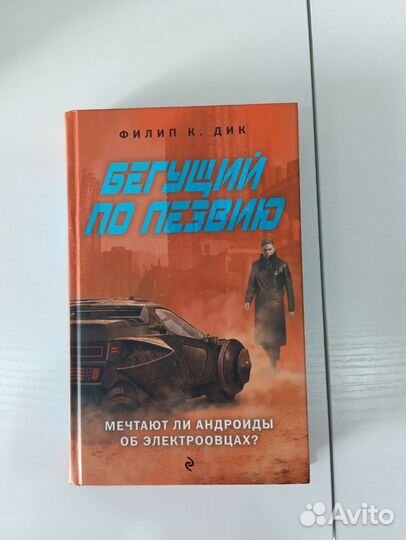 Филип К. Дик Мечтают ли андроиды об электроовцах