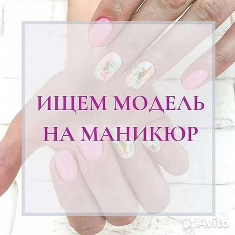 Картинка требуются модели на маникюр