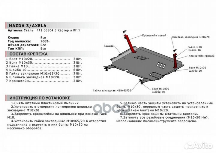 Защита картера и кпп с крепежом mazda: 3 (09), V