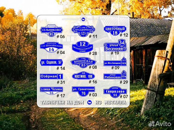 Адресная табличка на забор