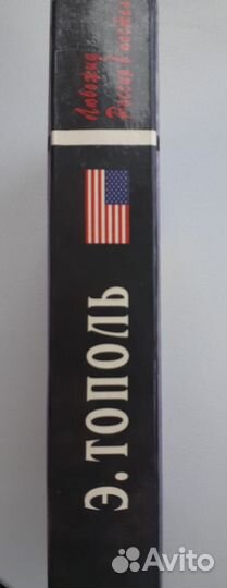 Книга Эдуарда Тополя