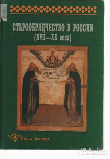 Старообрядчество в России (xvii–XX века)