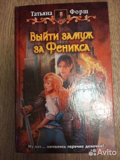 Выйти замуж за феникса. Татьяна Форш