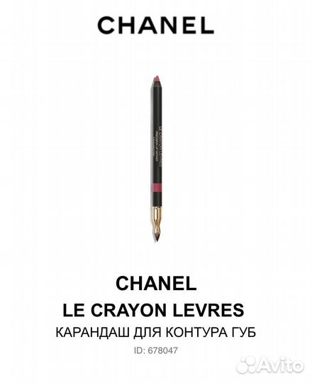 Chanel LE crayon levres карандаш для контура губ