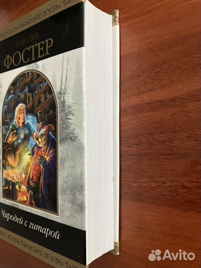 Алан дин Фостер: Чародей с гитарой. Том 1