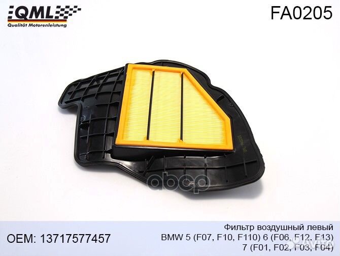 FA0205 Фильтр воздушный BMW 5 (F07,F10,F110) 6
