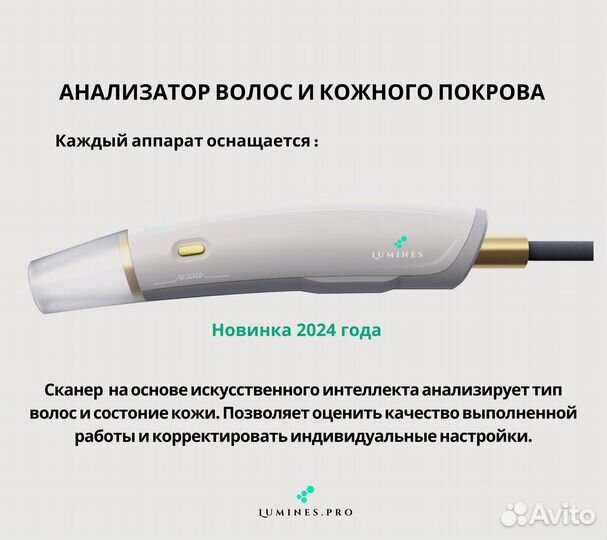 Аппарат для эпиляции Лю’минес Эво’Про 2400W