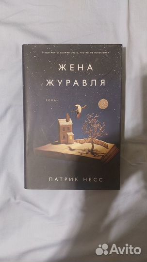 Патрик Несс жена журавля