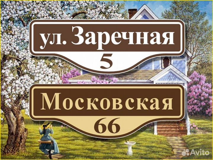 Адресные таблички на частный дом