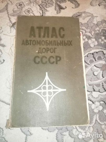 Атлас автомобильных дорог СССР