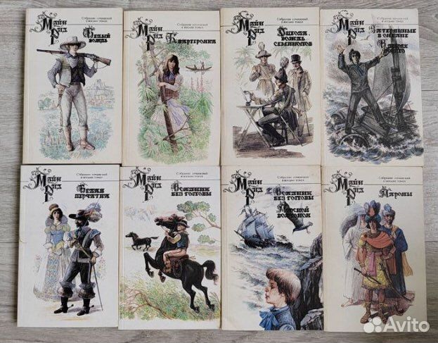 Майн Рид 8 томов
