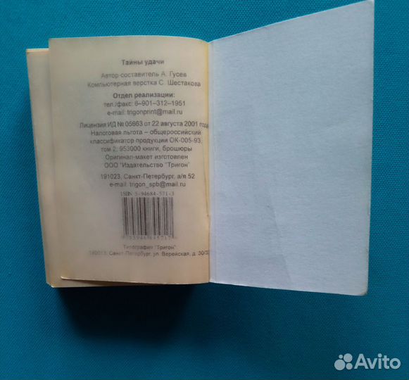 А. Гусев. Тайны жизни: Тайна удачи