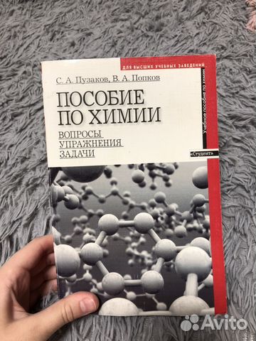 Химия для поступающих в вузы Пузаков Попков... купить в Москве | Авито