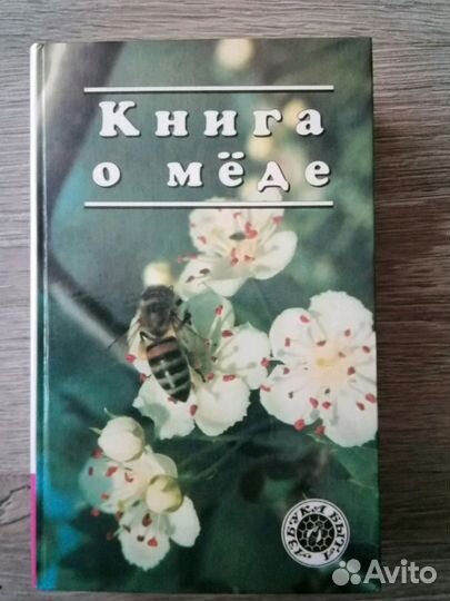 Книга о мёде