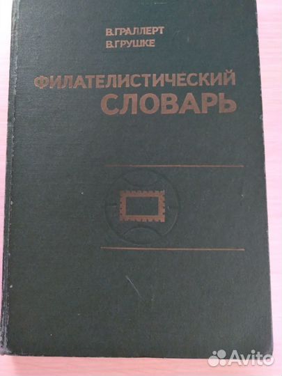 Филателистический словарь