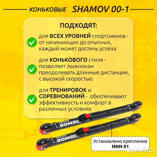 Лыжероллеры коньковые Shamov с креплениями NNN