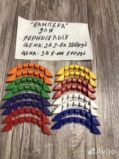 Бампера для сноуборда и горных лыж