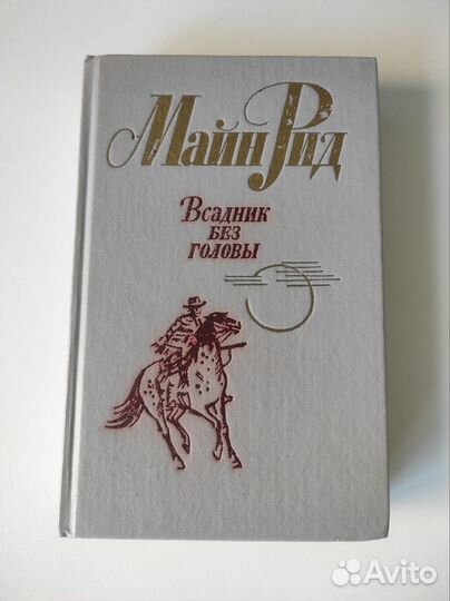 Майн Рид, Всадник без головы