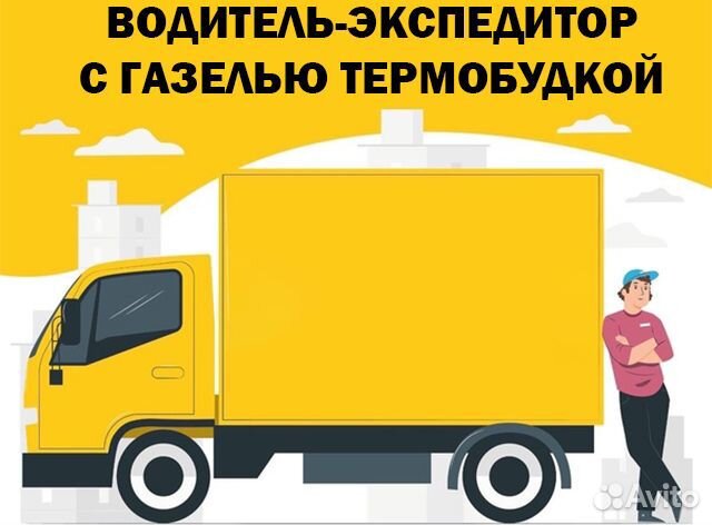 Водитель-экспедитор с газелью термобудкой