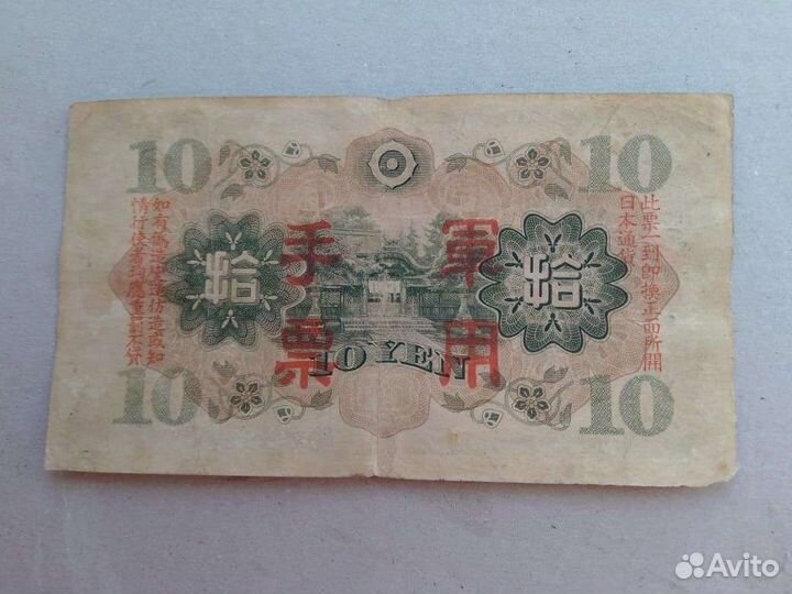 Япония 10 йен 1938