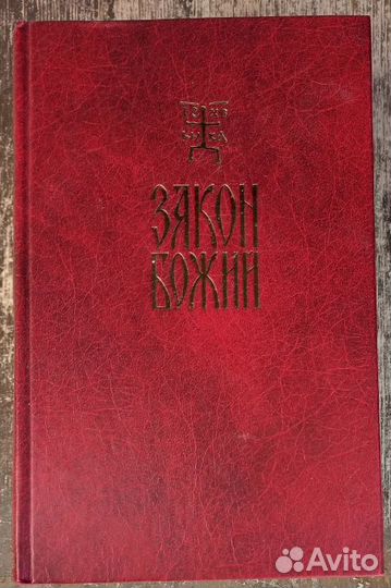 Закон Божий