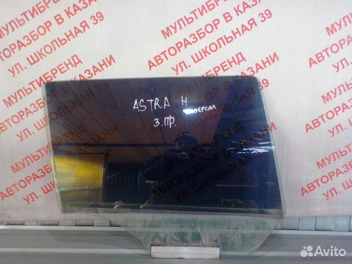Стекла задние Опель Астра H Универсал