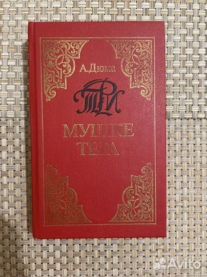 А.Дюма. Три мушкетера