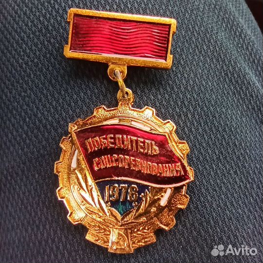 Значок победитель соцсоревнования