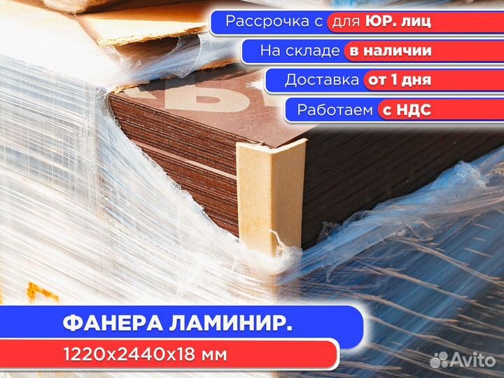 Фанера ламинированная 1 сорт 1220х2440х18 мм (ндс)