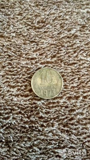 Монета 10 копеек 1973 года