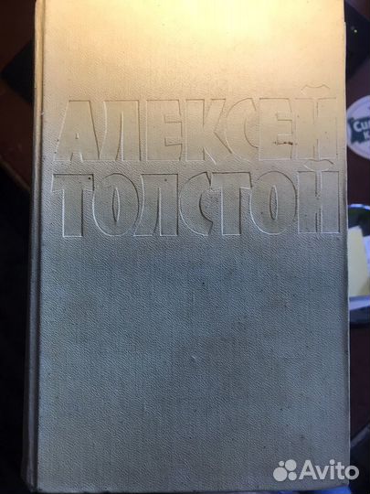 Алексей Толстой, собрание сочинений