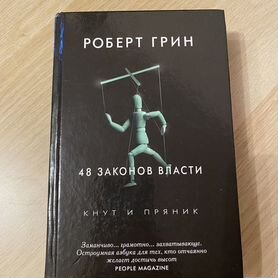 Роберт Грин 48 законов власти