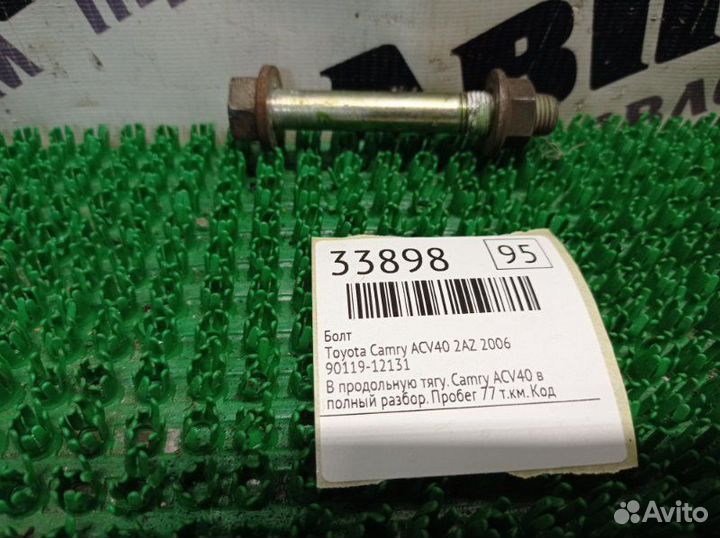 Болт Toyota Camry ACV40 2AZ 2006