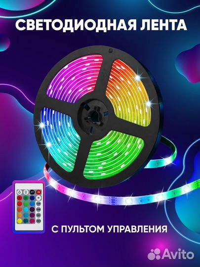 Лента светодиодная RGB